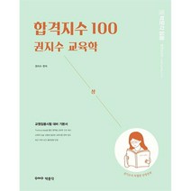 박문각 합격지수 100 권지수 교육학 (상), 단품