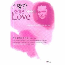 유니오니아시아 스탕달 연애론 에세이 LOVE 보급판
