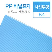 제본용표지 사선투명 P.P PP B4 0.5mm (100매/BOX)