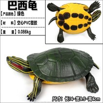 해양 바다 동물 모형 상어 거북이 피쉬 물고기 피규어 시뮬레이션 모델 장식품 수집품 놀이, 브라질거북개