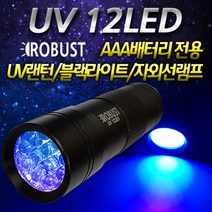 로버스트 UV랜턴 12LED 블랙라이트 자외선램프 형광물질 후레쉬, 단품