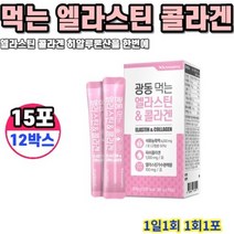 광동생활건강 먹는 엘라스틴 콜라겐 15포 12박스, 상세페이지 참조, 상세페이지 참조, 상세페이지 참조, 상세페이지 참조, 상세페이지 참조