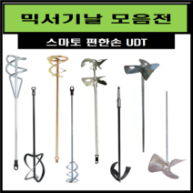 스마토 믹서기날 교반기 날개 믹싱드릴 믹싱작업 페인트 시멘트 에폭시 교본기 전동믹싱기, 3MS60