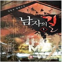 남자의길 1-13 완결 세트 판타지 무협 / 강동호