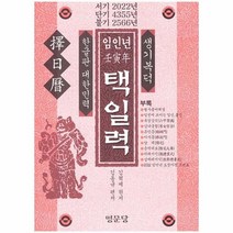 택일력(임인년)2022년, 상세페이지 참조, 상세페이지 참조, 상세페이지 참조