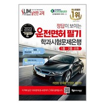 2023 기분파 정답이 보이는 운전면허 필기 학과시험문제은행 (1종.2종 공통) / 에듀웨이(주) | SPEED배송 | 안심포장 | 사은품 | (전1권)