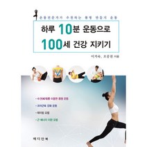 밀크북 하루 10분 운동으로 100세 건강 지키기 운동전문가가 추천하는 몸짱 만들기 운동, 도서