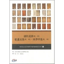 겸헌만필(건 곤) 압화계집(건 곤) 영대정집(건 곤), 문예원