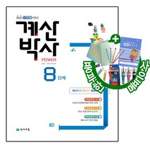 해법 계산박사 POWER 8단계