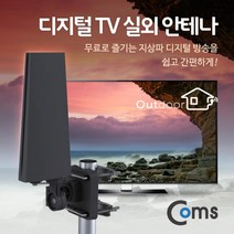 Coms 안테나 수신기(DTVO-12) 디지털 TV 실외용 Full HD 방수지원 실외용안테나 안테나 실외용안테나수신기 안테나수신기 컴스 TV안테나 coms TV수신기, 단일상품(SLK4885)