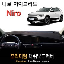 풀체인지 니로 하이브리드 (2022년03월~현재) 대쉬보드커버, (부직포)원단 / (레드)테두리, HUD-(O)/센터스피커-(X)