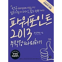 [개똥이네][중고-최상] 파워포인트 2013 무작정 따라하기