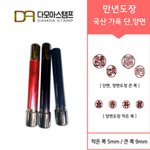 다모아스탬프 만년도장 국산 개인도장 주문 제작, 결재인 2자 한문, 적색, 도장:흑가옥 양면