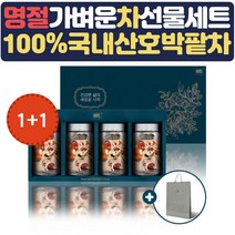 명절 추석 추석명절 호박팥차 티백차 2개 답례품 차세트 결혼식 상견례 집들이 예비시댁 병문안 스승의날 어버이날 시어머니 장모님 선물용차 꽃차 몸에좋은차 건강한 생신