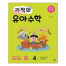 [길벗스쿨]기적의 유아수학B단계4