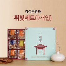 강성은명과 튀빛 9개입세트 (9가지 프리미엄 전통과자/58년 전통)