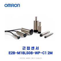 오므론[OMRON] 근접센서 E2B-M18LS08-WP-C1 2M
