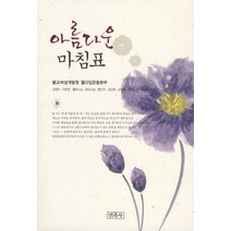 아름다운 마침표:불교여성개발원 웰다잉운동본부, 민족사