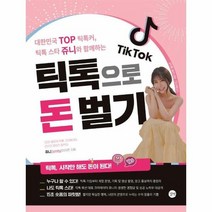 틱톡으로돈벌기 틱톡스타쥬니와함께하는, 상품명