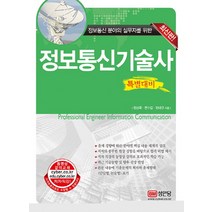 정보통신기술사 특별대비, 성안당