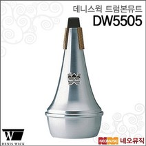 데니스윅 테너 트럼본 뮤트 스트레이트 DW5505