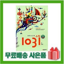 [선물] 시매쓰 영재 사고력 수학 1031 중급 A (수 연산/초등4~5학년), 초등4학년