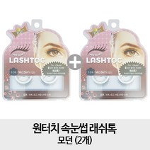 래쉬톡 [모던 2개] 원터치 속눈썹 모던 2개, 1개, 모던