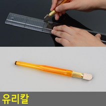 다이아몬드형 셀프인테리어나이프 윤활제오일주입투입 거울재단용유리칼 유리판재단용칼