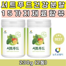 온가족 영양보충 쉐이크 스무디 15종 원료 서트푸드 아침 점심 저녁 식사 대용식 간편식 한끼 단백질 보충 케일 당근 새싹보리 사과 양배추 토마토 녹차 블루베리 브로콜리 호박 팥 밤 울금 40대 50대 60대 건강분말