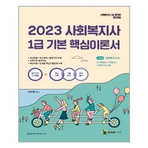 [메인에듀]2023 메인에듀 사회복지사 1급 기본 핵심이론서 : 1교시 사회복지기초, 메인에듀
