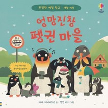 하나북스퀘어 엉망진창 펭귄 마을 친절한 예절 학교 생활 예절 양장, 9791190896627