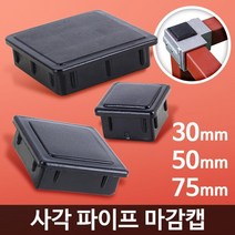 선반 조립 사각 조인트 마개 뚜껑 마감캡 아시바 DIY조립 고정용품, 각파이프 마감캡 75 2개