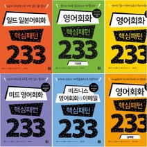 아이북 핵심패턴 233 시리즈 [전6권] : 일드 일본어/영어(기초 실력)/미드 영어/비즈니스 이메일/영어회화, 단품없음