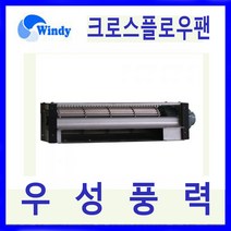 윈디 동건공업 DAC-1003 시로코 송풍기 각종 기기냉각용 저소음 다풍량의 크로스 플로우팬 냉온풍기 에어커튼용 필름건조기