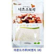 업소용 식자재 아몬드가루(비앤지 1K) 건딸기 크렌베리 동결건조딸기 건조딸기 건블루베리 과일칩 말린과일차 말린과일칩 건조과일칩 건무화과 귤말랭이 크랜베리 건과일 딸기칩 건조과일 건크랜베리 카카오닙스 반건조무화과 말린과일