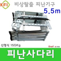 피난사다리5.5 비상 탈출 소방 기구 망치 완강기