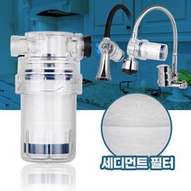 주방 가정용 지하수 수도필터 세면대 물정수 수도꼭지정수필터 주방녹물 수전필터 녹필터, 필터전용