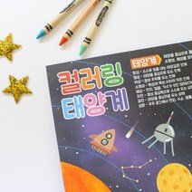 방과후 과학 우주행성 학습 활동지 태양계색칠하기 5인 초등만들기 미술수업 상상력 실습