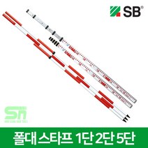 SB 에스비 폴대 2단 SP-2200 자동레벨전용 2M