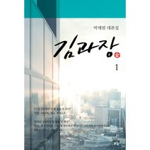 밀크북 김과장 1 박재범 대본집, 도서, 9791188028085