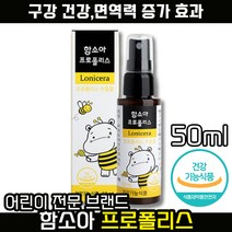 호주산 함소아 프로폴리스 스프레이 어린이 키즈 아기 유아 뿌리는 면역력 높이는 프로폴리스 영양제, 1개, 50ml
