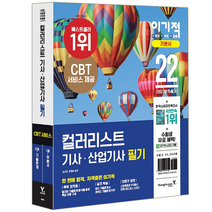 영진닷컴 2022 이기적 컬러리스트 기사 산업기사 필기 기본서/ 김선미 한명숙 자격증 시험대비 책 도서