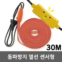 국산 동파방지 열선 수도 배관 계량기 보일러 세탁기 수도꼭지 수도관 히팅케이블 전기열선 히타 히터 겨울 월동 한파 일반형 센서형 히터선, 02. 동파방지 열선 센서형 30M, 02. 동파방지 열선 센서형 30M