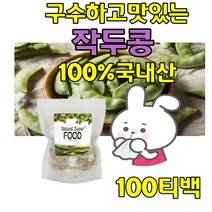작두콩100% SWORD BEAN 국내산 작두콩티백 차 볶은작두콩 카페인없는 건강한차 코 부드럽고 고소한맛 어린인 직장인 탕비실 가족