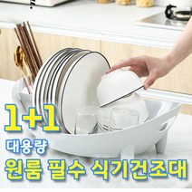 식기건조대 설거지 그릇 정리대 대용량 물빠짐 회전 식기 건조대 1