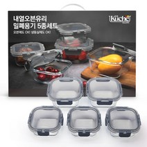 쿠쳐 내열오븐유리 밀폐용기 5종세트