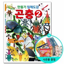 만들기 입체도감 곤충 2 / 학산문화사