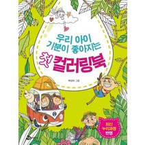 우리 아이 기분이 좋아지는 첫 컬러링북:최신 누리과정 반영, 참돌어린이, 우리 아이 첫 컬러링북 시리즈