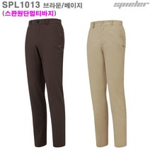 슈필러 (SPL1013BE/BR) 남녀공용 고급스판원단 멀티팬츠/활동성좋은 등산골프바지/벨트팬츠_라인몰긴바지/빅사이즈/단체주문전문