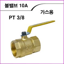 화성 볼밸브 가스용10A, 1